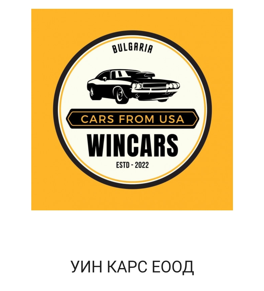 УИН КАРС ЕООД