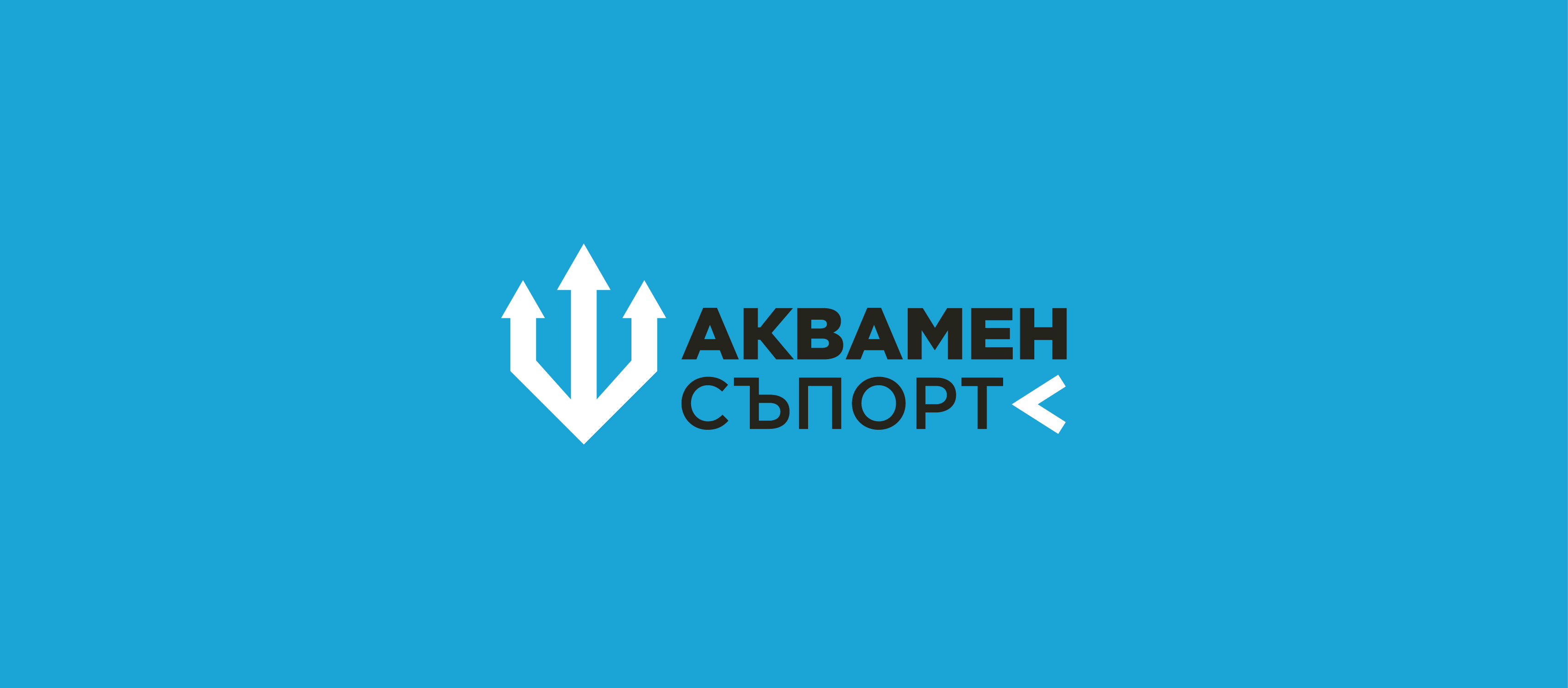 Аквамен Съпорт ЕООД