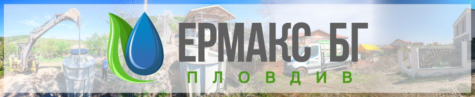 ЕРМАКС БГ ЕООД