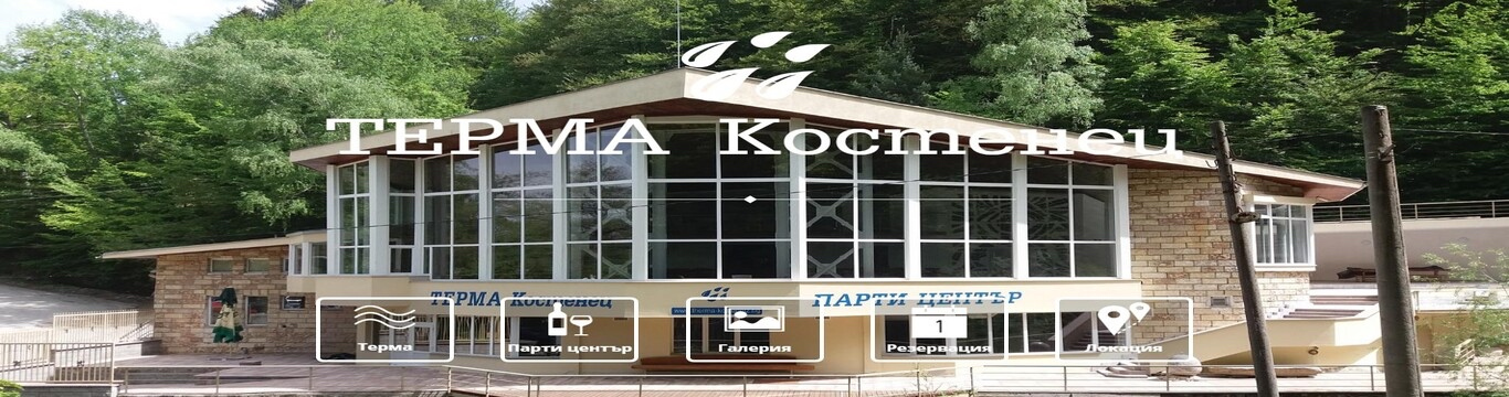 Терма Костенец ООД