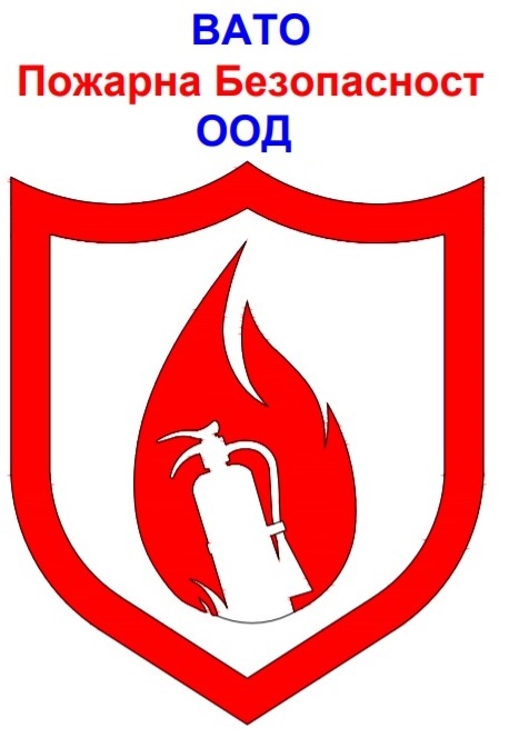 ВАТО-ПОЖАРНА БЕЗОПАСНОСТ ООД