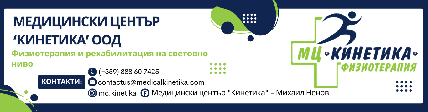 Медицински център Кинетика ООД