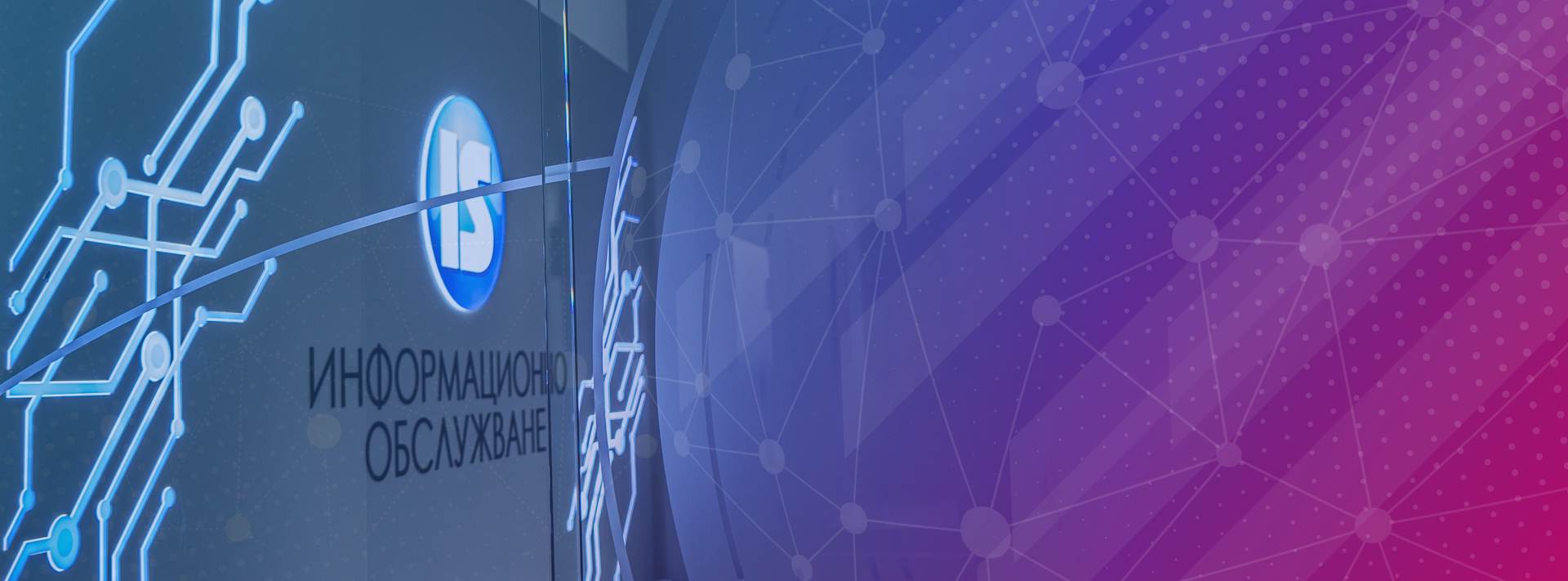 Информационно обслужване АД