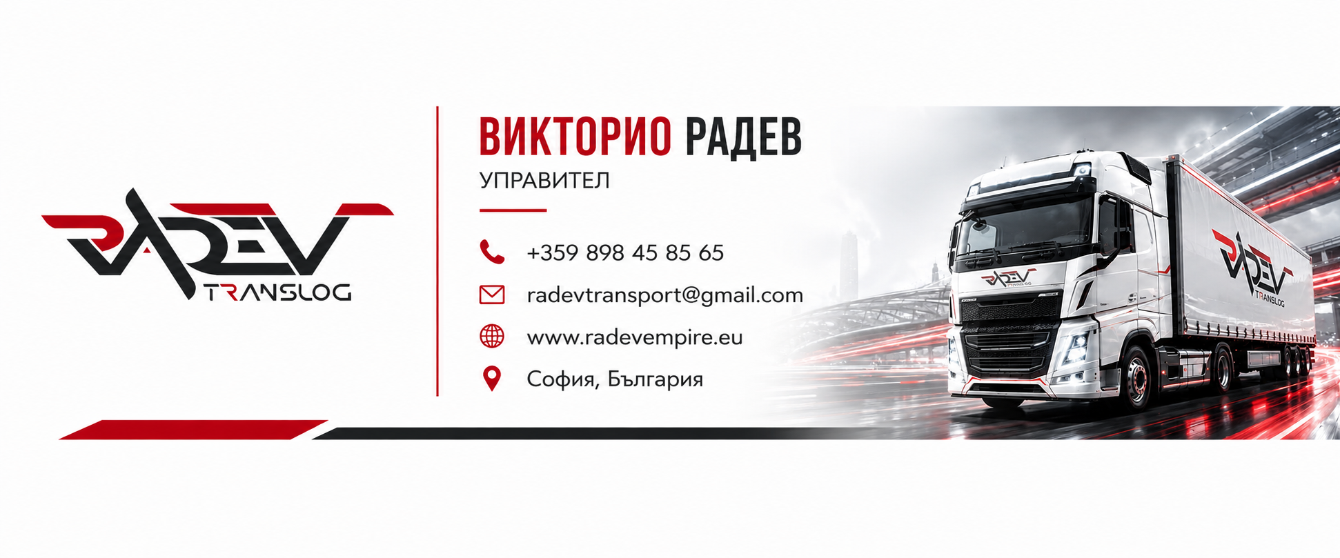 Радев Транслог ЕООД