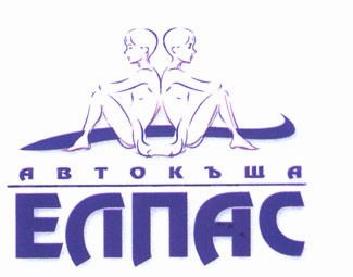 ЕЛПАС ЕООД