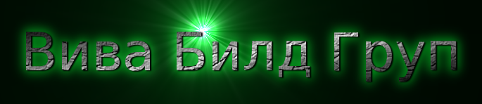 Вива Билд Груп ЕООД