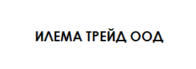 Илема Трейд ООД