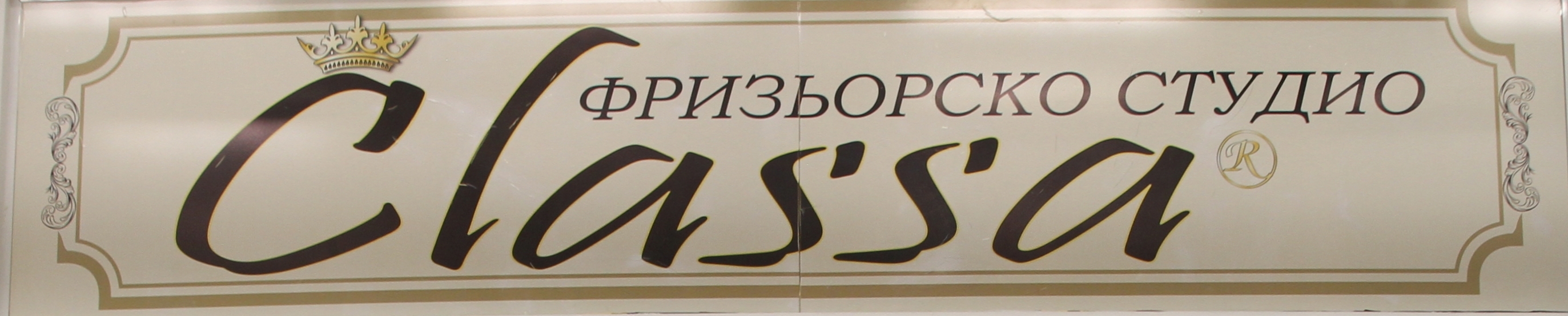 Студио Classa