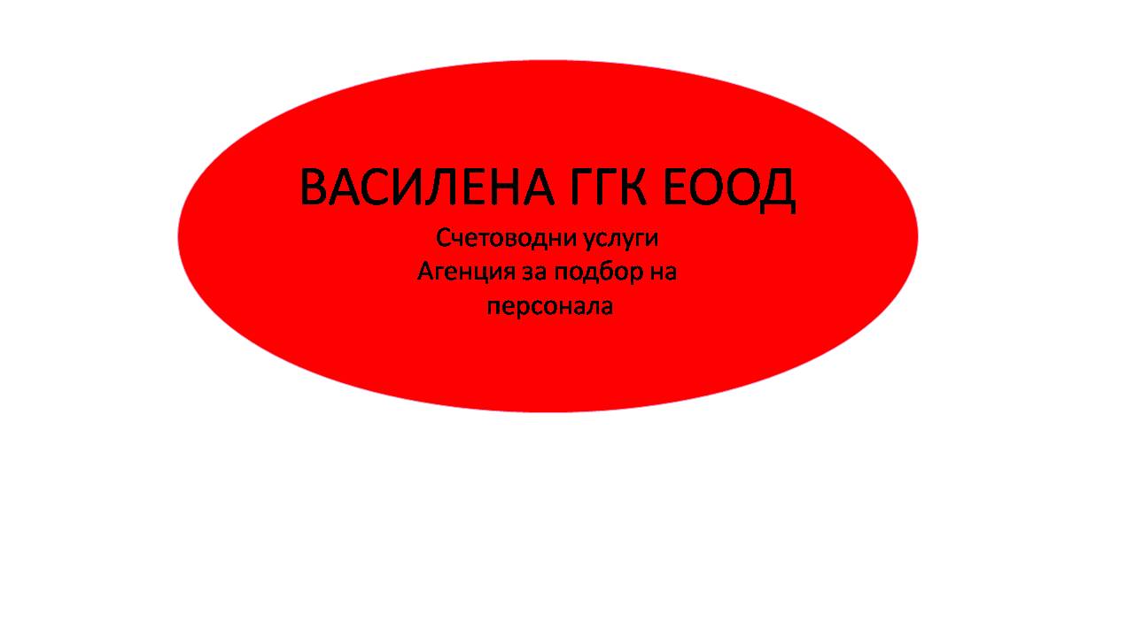 ВАСИЛЕНА ГГК ЕООД — Zaplata.bg ВАСИЛЕНА ГГК ЕООД