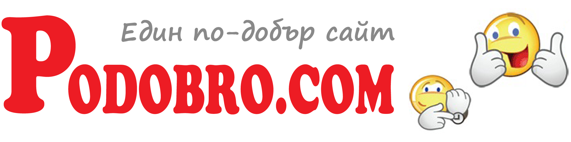 ПО-ДОБРО ЕООД