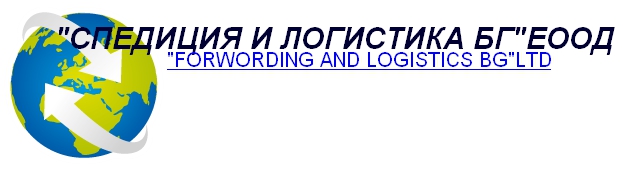 СПЕДИЦИЯ И ЛОГИСТИКА БГ-ЕООД