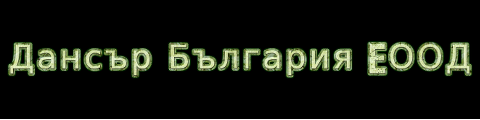 Дансър България EООД