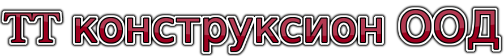 TT конструксион ООД