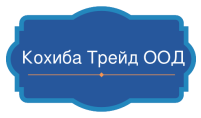 Кохиба Трейд ООД — Zaplata.bg Кохиба Трейд ООД