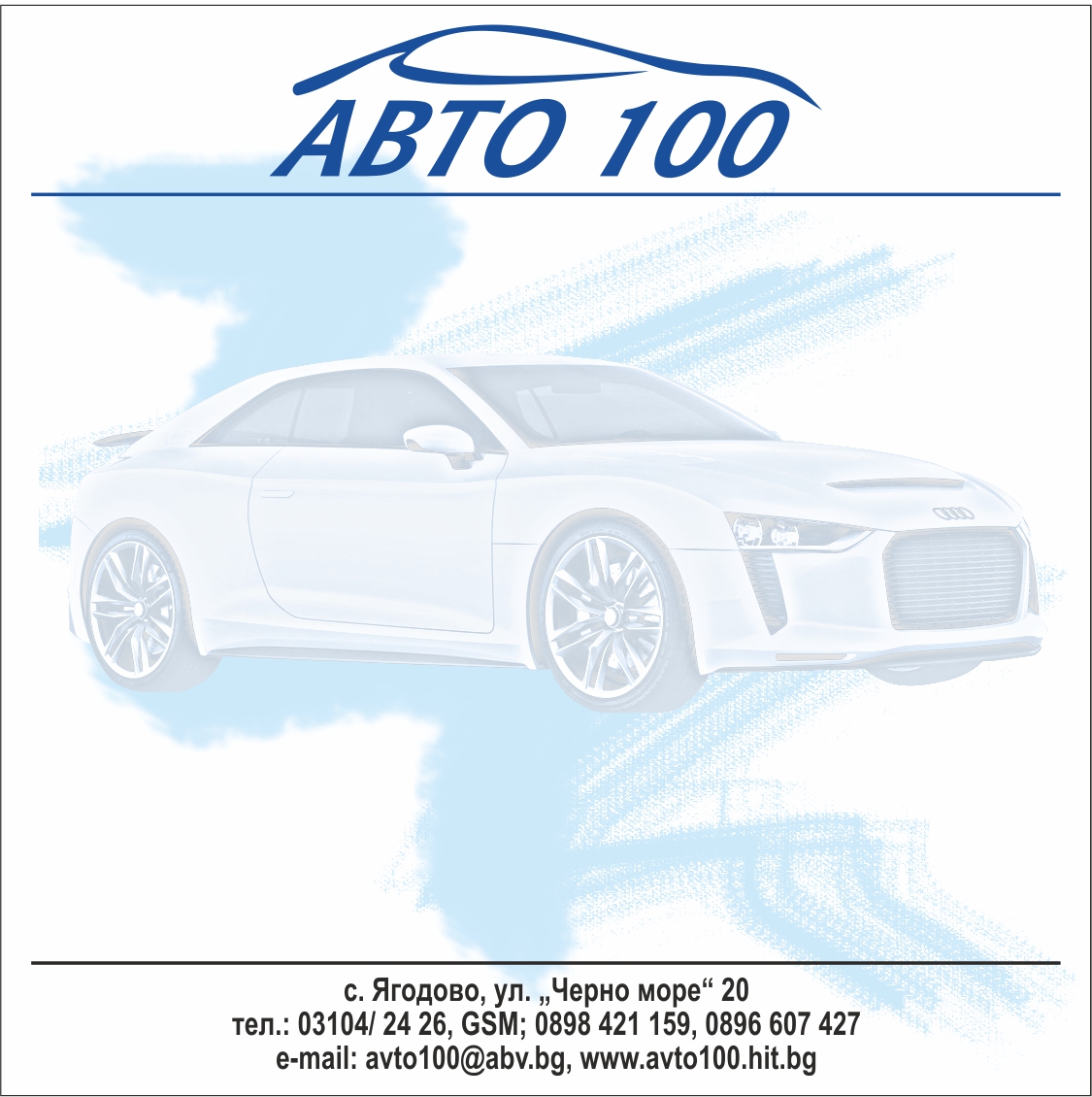 АВТО 100 СЪРВИСИЗ ООД