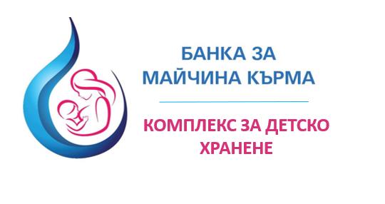 Комплекс за детско хранене с Банка за майчина кърма