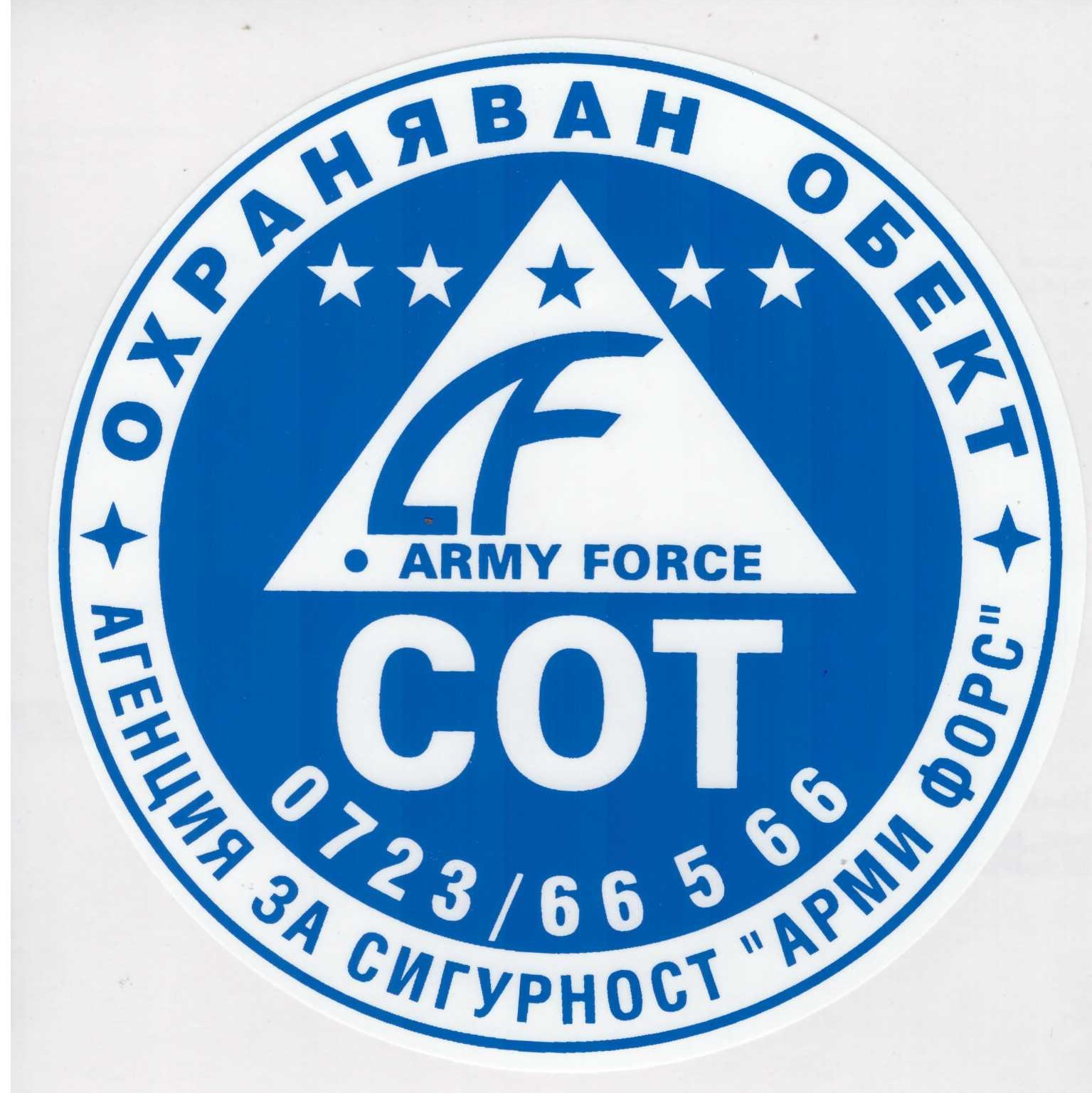 АРМИ ФОРС - АС ЕООД
