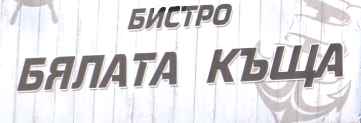 Бялата Къща 24 ЕООД