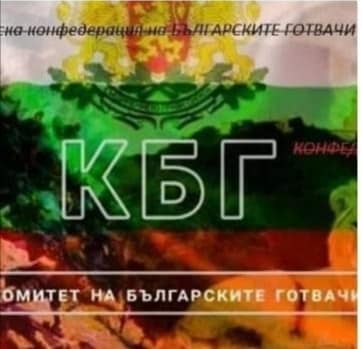 Комитет на Българските Готвачи Сдружение