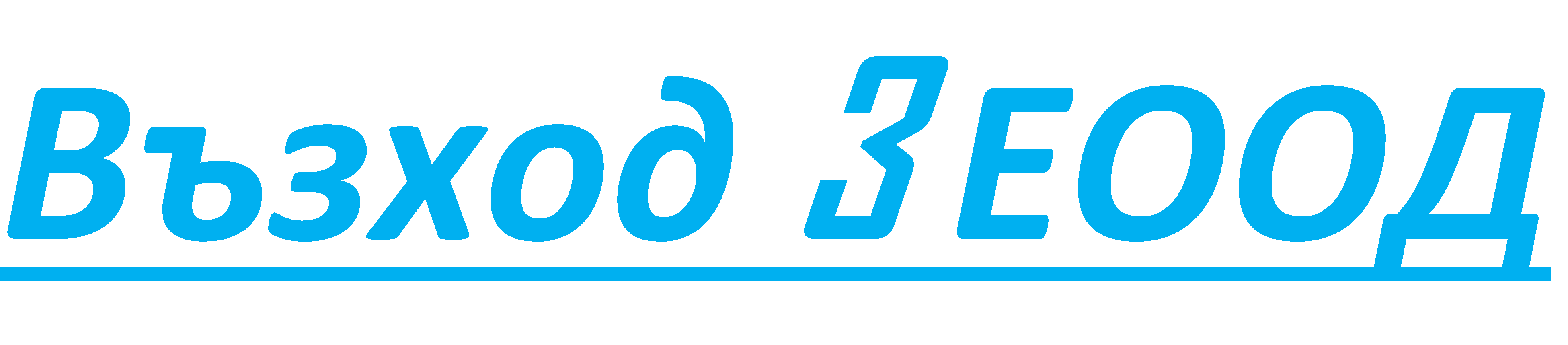 Възход 3 ЕООД