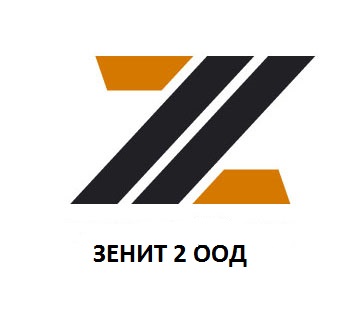 ЗЕНИТ 2 ООД