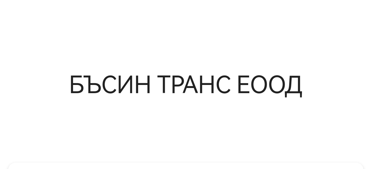 Бъсин транс ЕООД