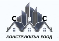 СиС Конструкшън ЕООД