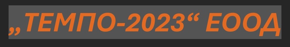 ТЕМПО-2023 ЕООД