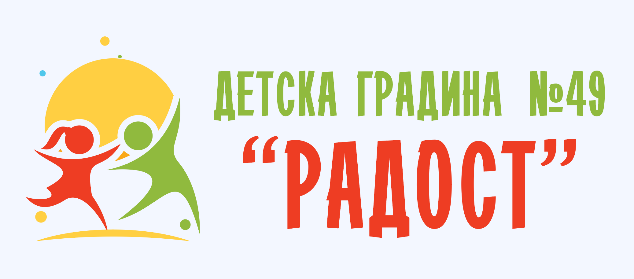 ДГ 49 РАДОСТ