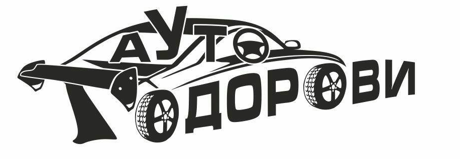ТОДОРОВИ АУТО ООД