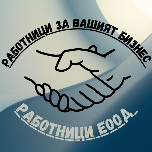 РАБОТНИЦИ ЕООД