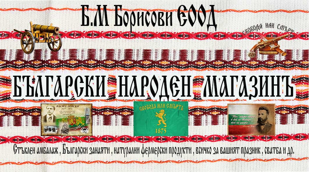 Б.М БОРИСОВИ ЕООД