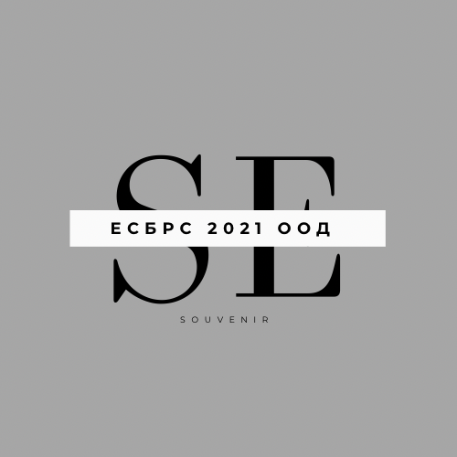 ЕСБРС 2021 ООД