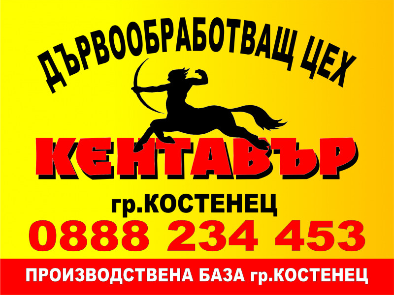 КЕНТАВЪР ЕООД