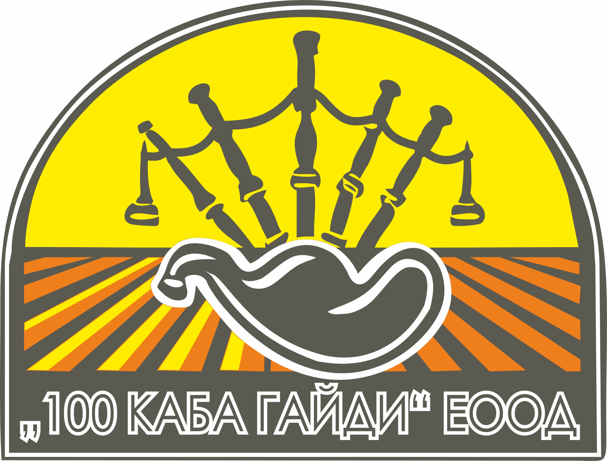 100 КАБА ГАЙДИ ЕООД