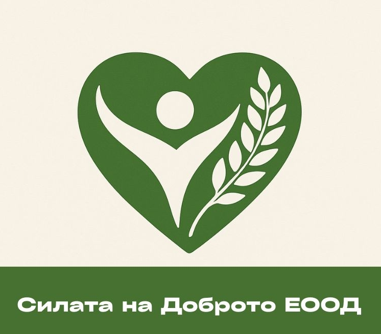 Силата на Доброто ЕООД