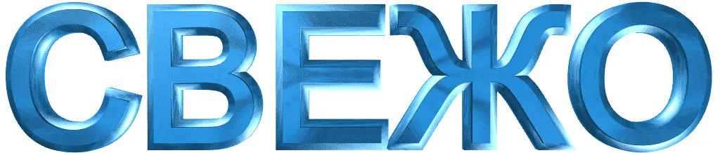 СВЕЖО ПРО ЕООД