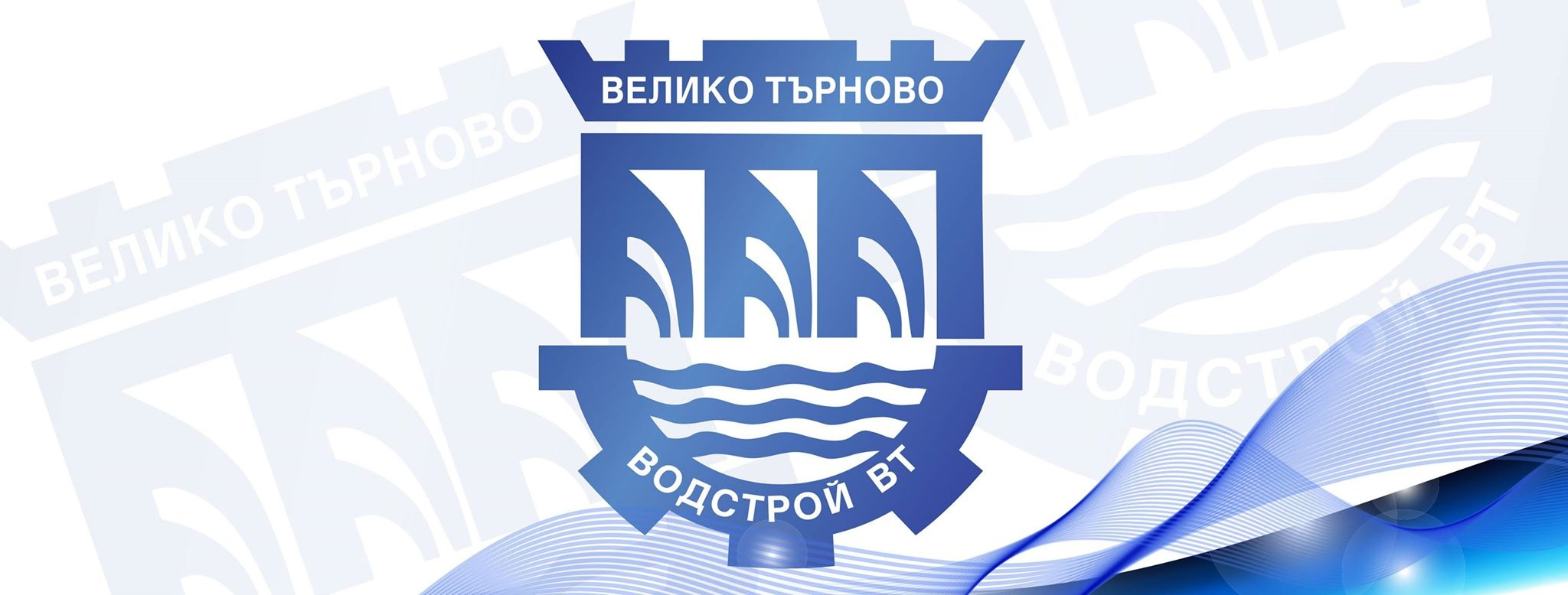ВОДСТРОЙ ВТ АД