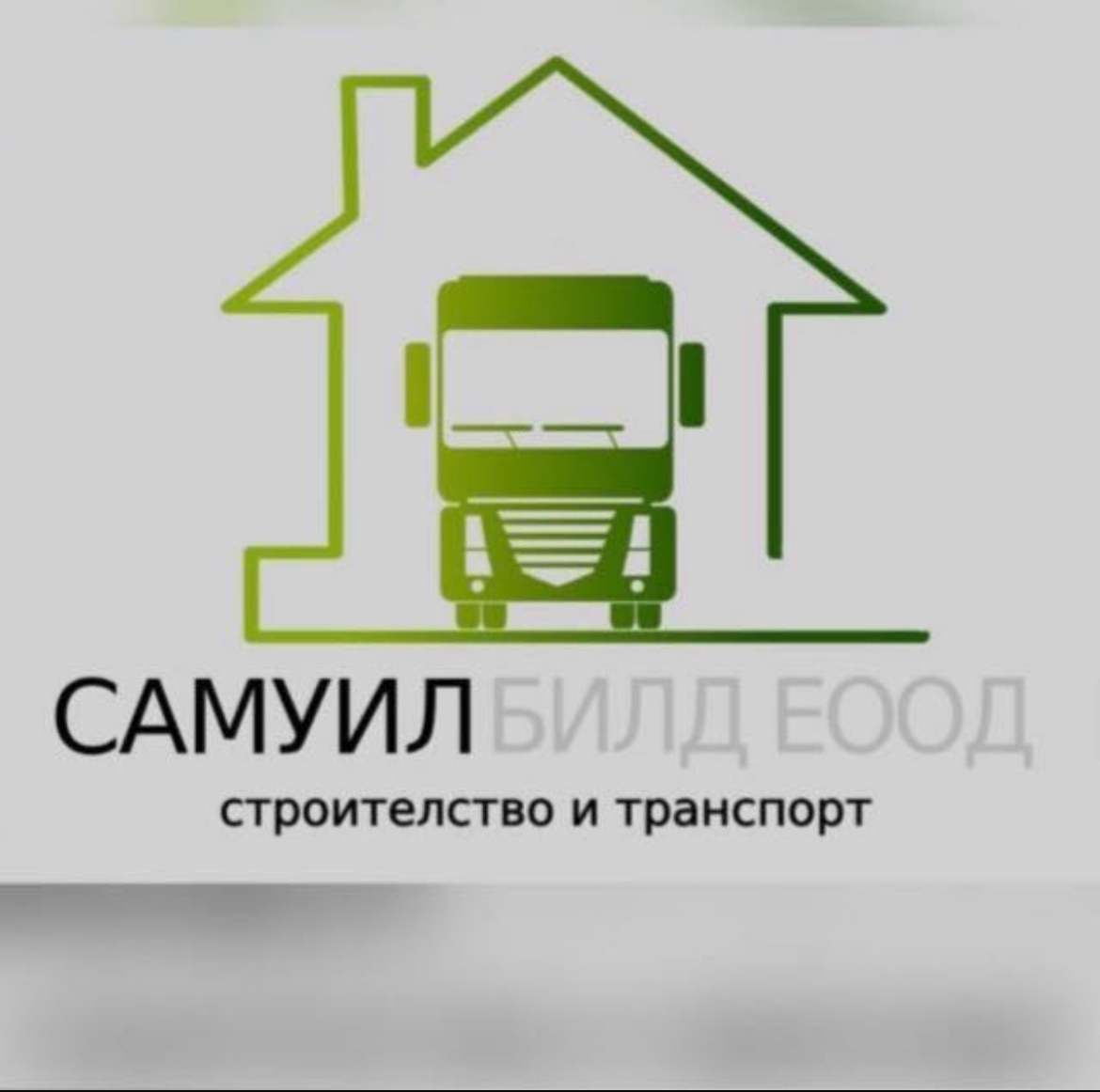 САМУИЛ БИЛД ЕООД