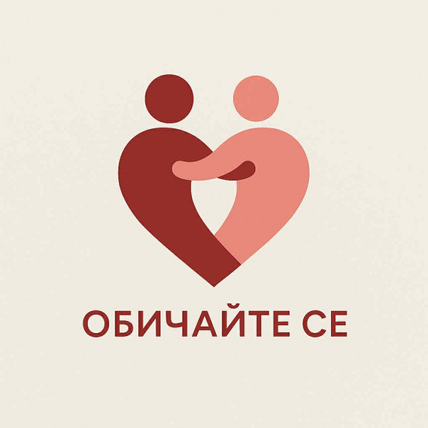 Обичайте се ЕООД