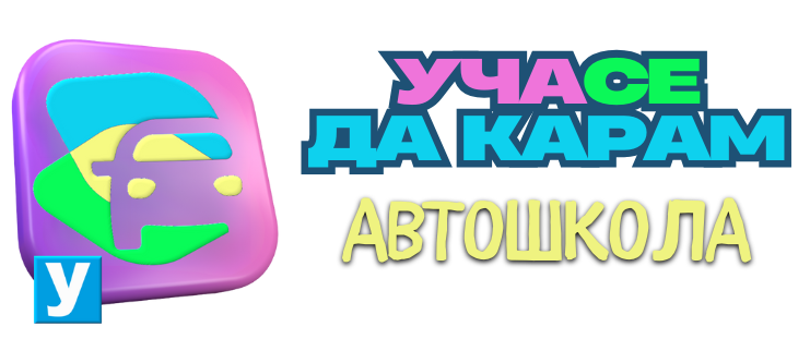 УЧА СЕ ДА КАРАМ ЕООД