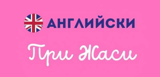 ПРИ ЖАСИ ЕООД