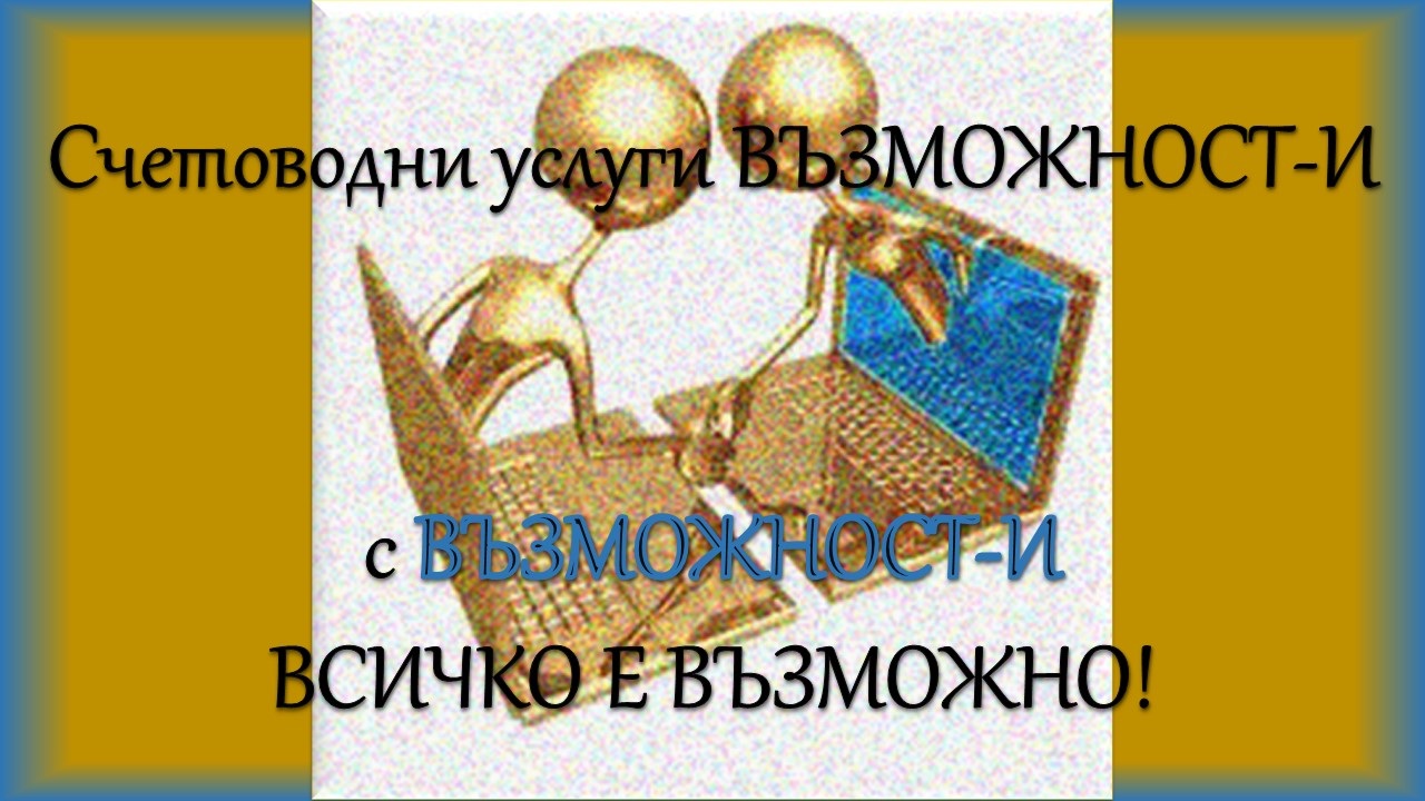 Счетоводни услуги ВЪЗМОЖНОСТ-И ЕООД