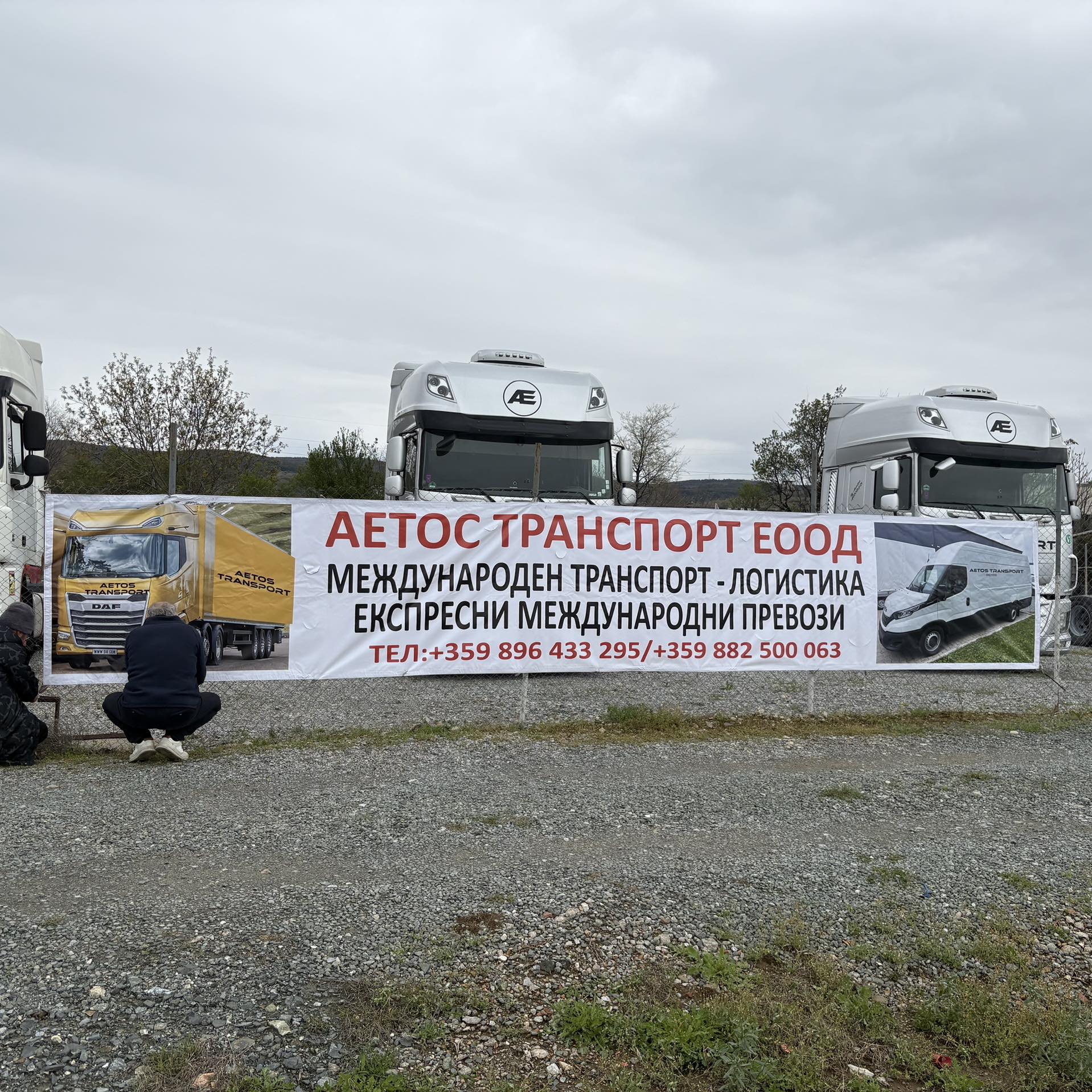АЕТОС ТРАНСПОРТ ЕООД