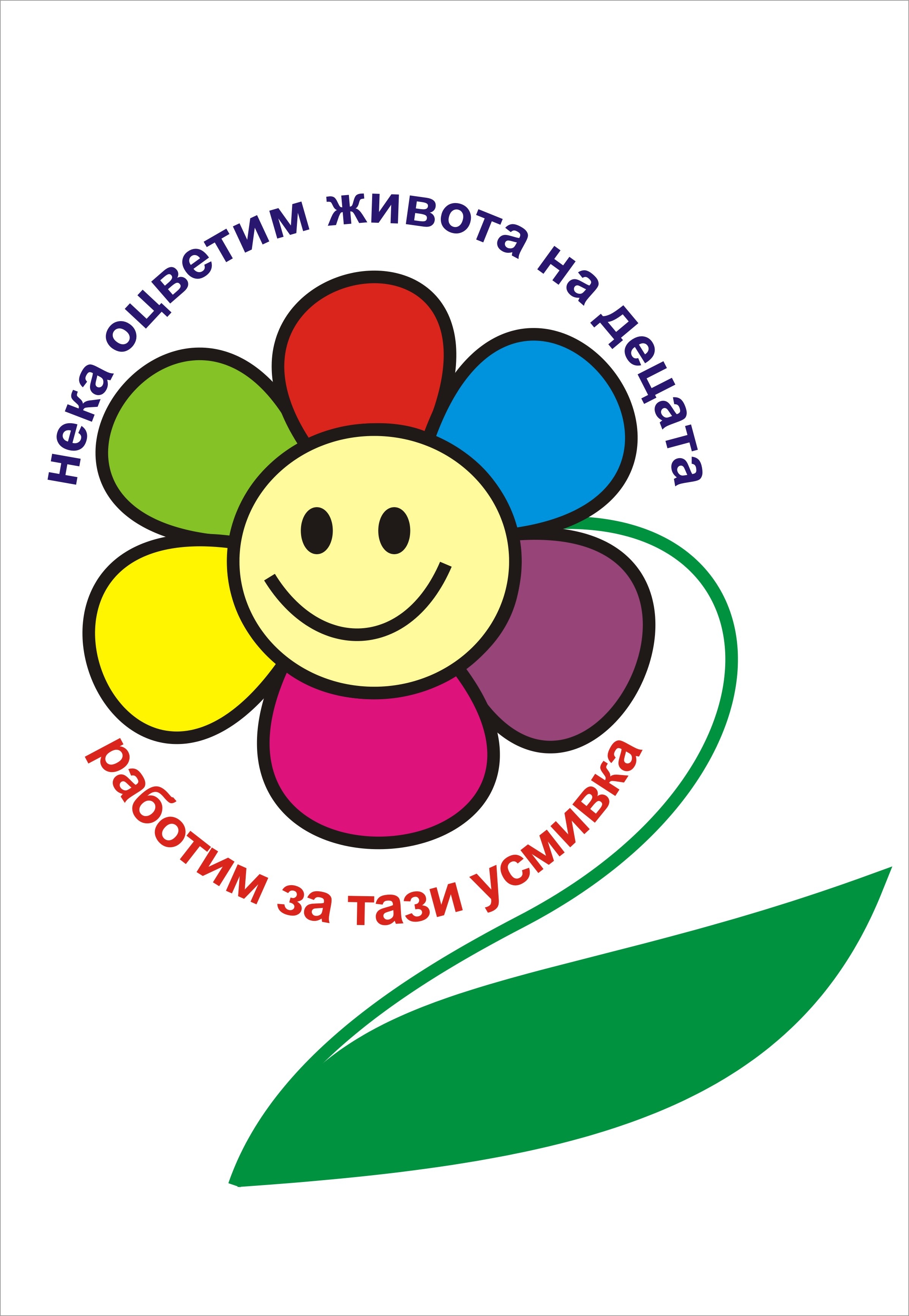 Кризисен център за деца, жертва на трафик и/или насилие с. Балван