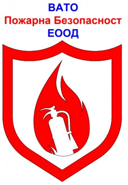 ВАТО-ПОЖАРНА БЕЗОПАСНОСТ ООД