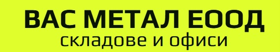 ВАС МЕТАЛ ЕООД