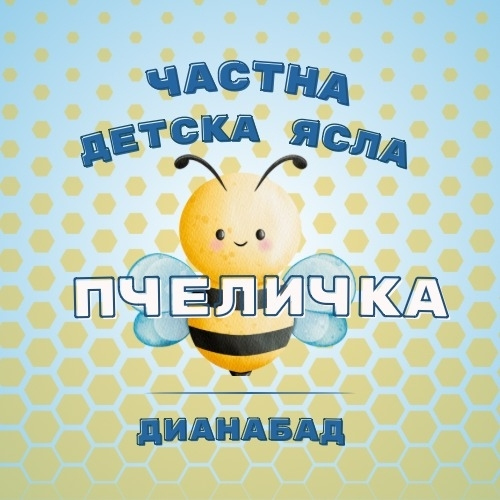 Пчеличка Дианабад ЕООД