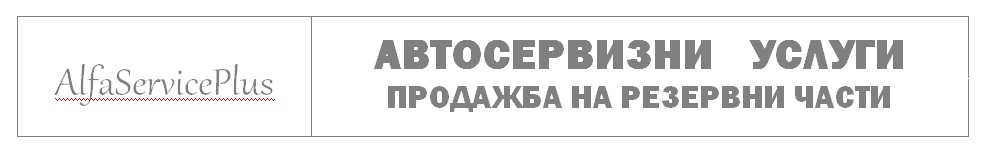 Алфа сервиз плюс ЕООД