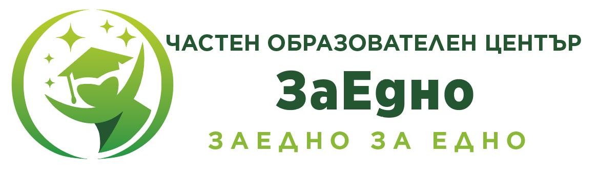 ЗАЕДНО ЗА ЕДНО ЕООД